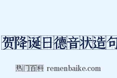 贺降诞日德音状造句是什么意思的图片